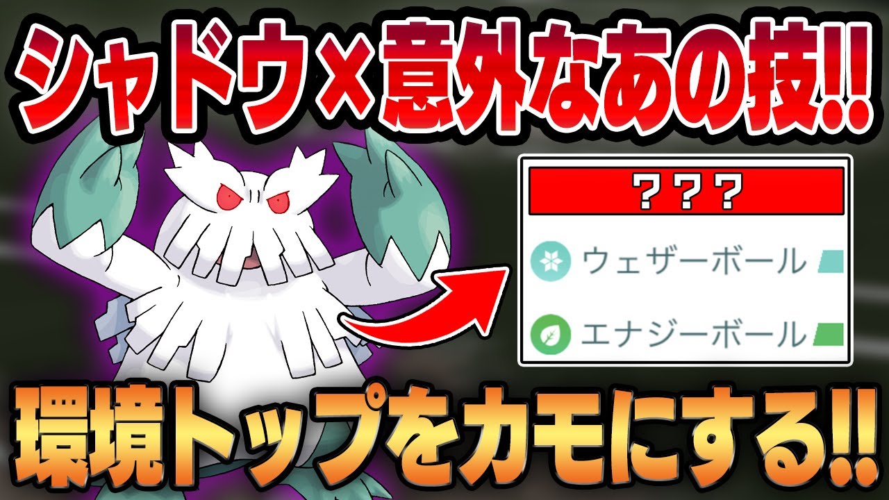 【スーパーリーグ】流行りのテンプレパーティに一貫するユキノオーがついにシャドウ復刻！！全く読まれないあの技が環境トップをカモにするww【GBL】