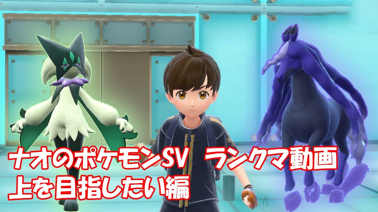 ナオのポケモンSV対戦動画　上を目指したい編