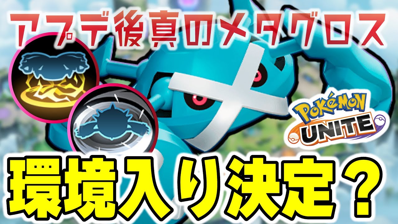 【ポケモンユナイト】勝率最下位から伝説超えポケモンに･･･。あのメタグロスが15キル13万ダメージで無敵要塞が完成してしまったｗｗ