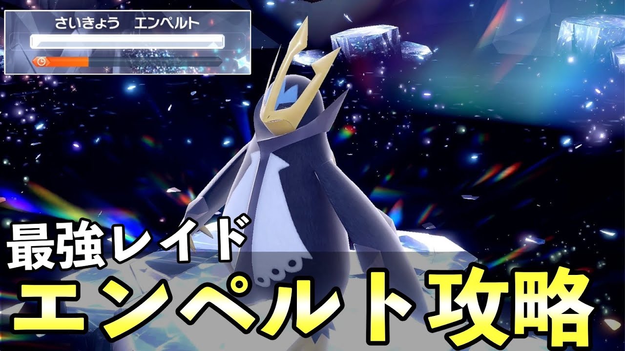 ★７「最強エンペルト」ソロレイド対策！おすすめポケモン安定攻略方法を徹底解説【ポケモンSV】