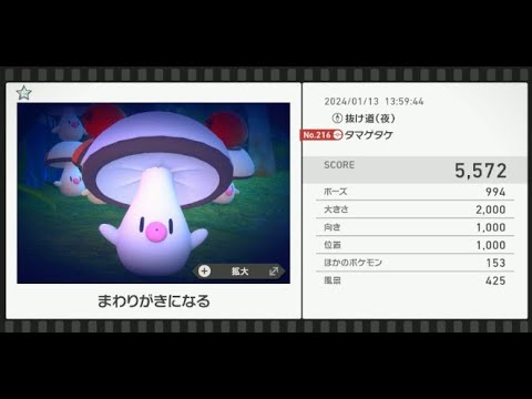 【Newポケモンスナップ】★1タマゲタケ5572