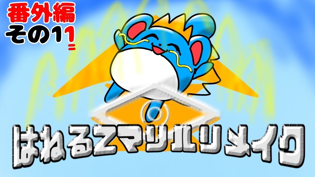 マリルの時間番外編　その１１　はねるZマリル　リメイク