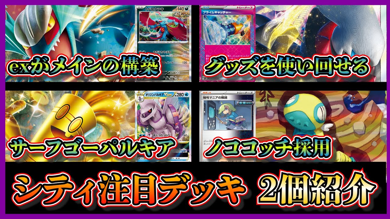 【シティデッキ考察】準優勝したダークライ採用のトドロクツキexデッキ、ノココッチ採用のサーフゴーパルキアを紹介して考察します【ポケカ】