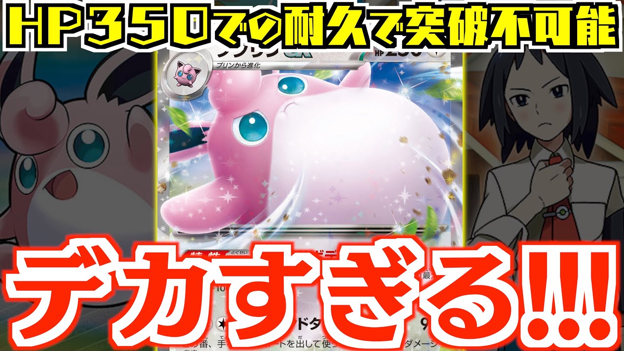 【ポケカ】実質HP350はデカすぎる！！新環境で更に強化も期待できる！！【プクリンex・火事場の一発】【vs黒リザードン】