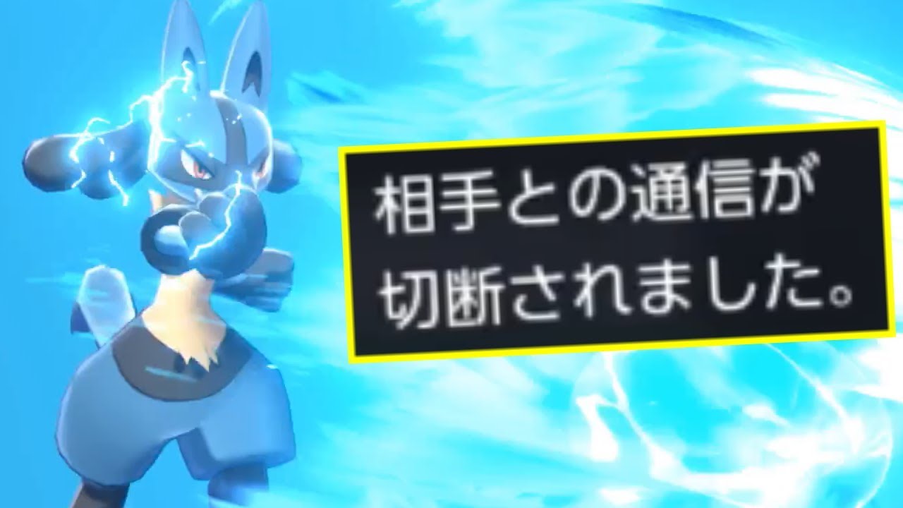 【ポケモン剣盾】ルカリオで３タテしたら切断されたｗｗｗ
