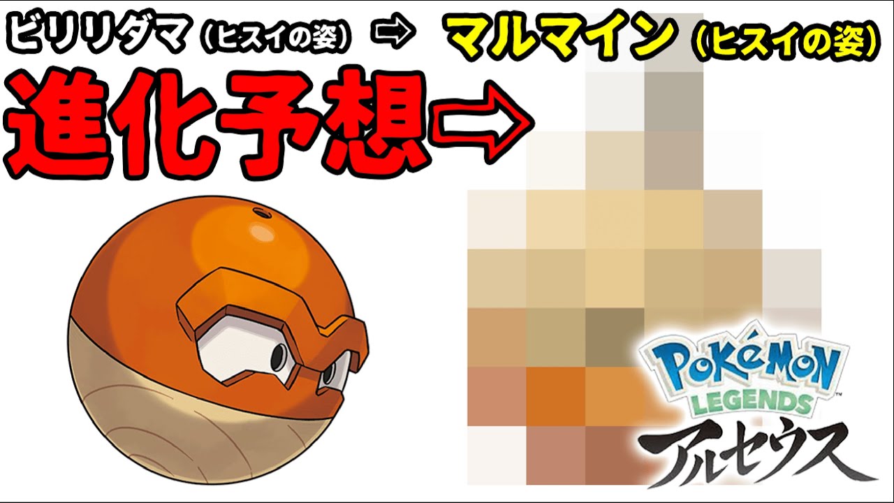 ビリリダマ（ヒスイの姿）からマルマイン（ヒスイの姿）を予想！【ポケモンレジェンズアルセウス】
