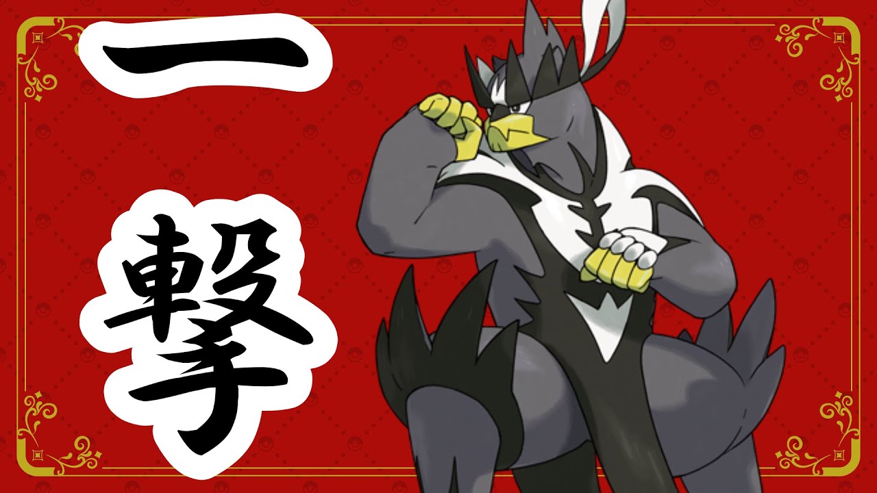 一撃粉砕ウーラオス【ポケモンSV】