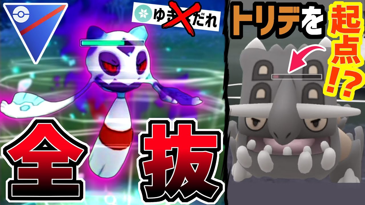 【は？】”トリデプスを起点にして”３タテする『シャドウユキメノコ』が最強すぎるｗｗｗ【スーパーリーグ】【ポケモンGO】【GOバトルリーグ】