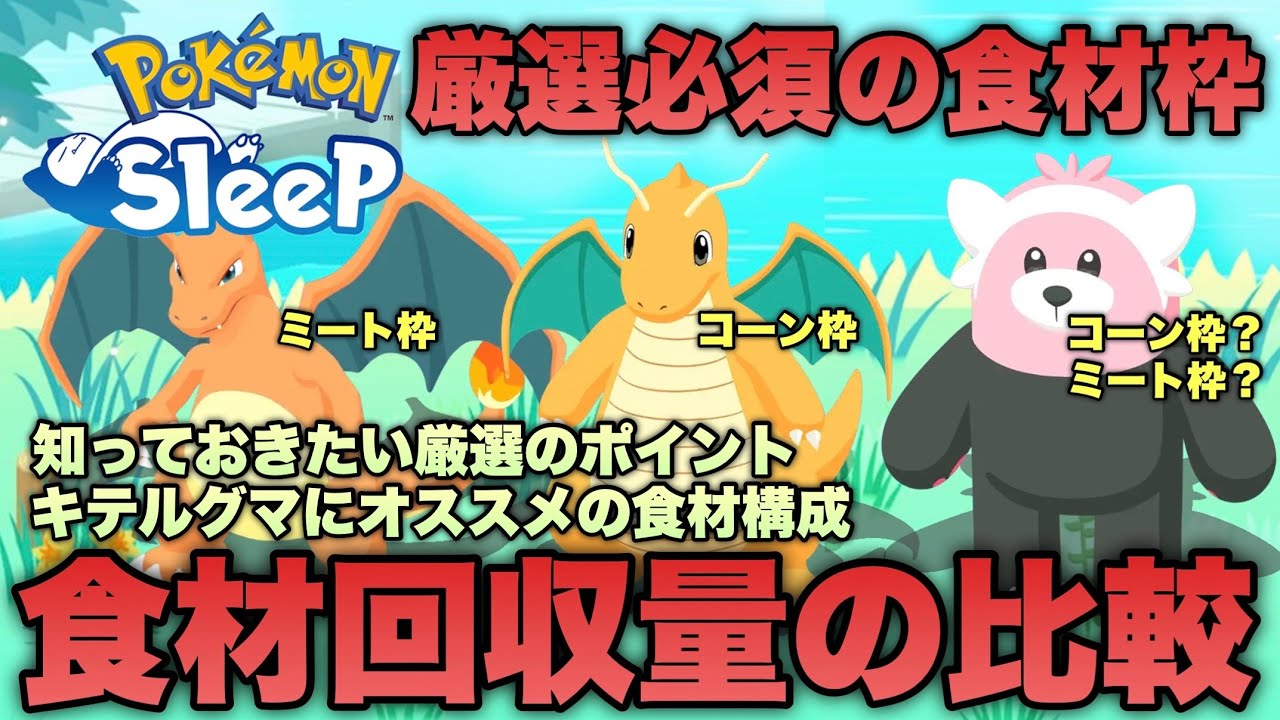キテルグマの厳選に悩む...カイリュー＆リザードンとの性能比較！コーン特化とミート特化はどっちが優先？【ポケモンスリープ/安心院幽】