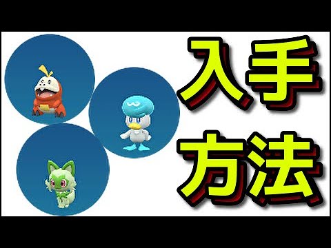 【ポケモンSV】ホゲータ ニャオハ クワッス 入手方法『ポケットモンスター スカーレット・バイオレット ゼロの秘宝』「前編・碧の仮面」「後編・藍の円盤」