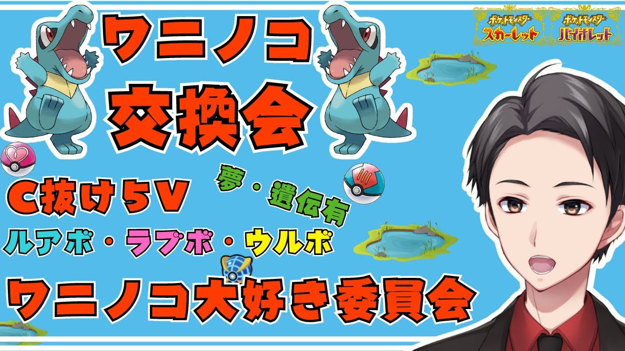 【ポケモンSV】世の中にワニノコの魅力を広めたい交換会【初見さん歓迎】