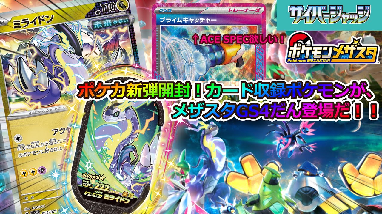 【ポケカ新弾×メザスタ新弾GS4だん】ポケカ開封！！ポケカと連動するメザスタの新弾GS4だんポケモン！！サイバージャッジ編　#メザスタ #ポケカ #ポケモン #ミライドン#２枚箱