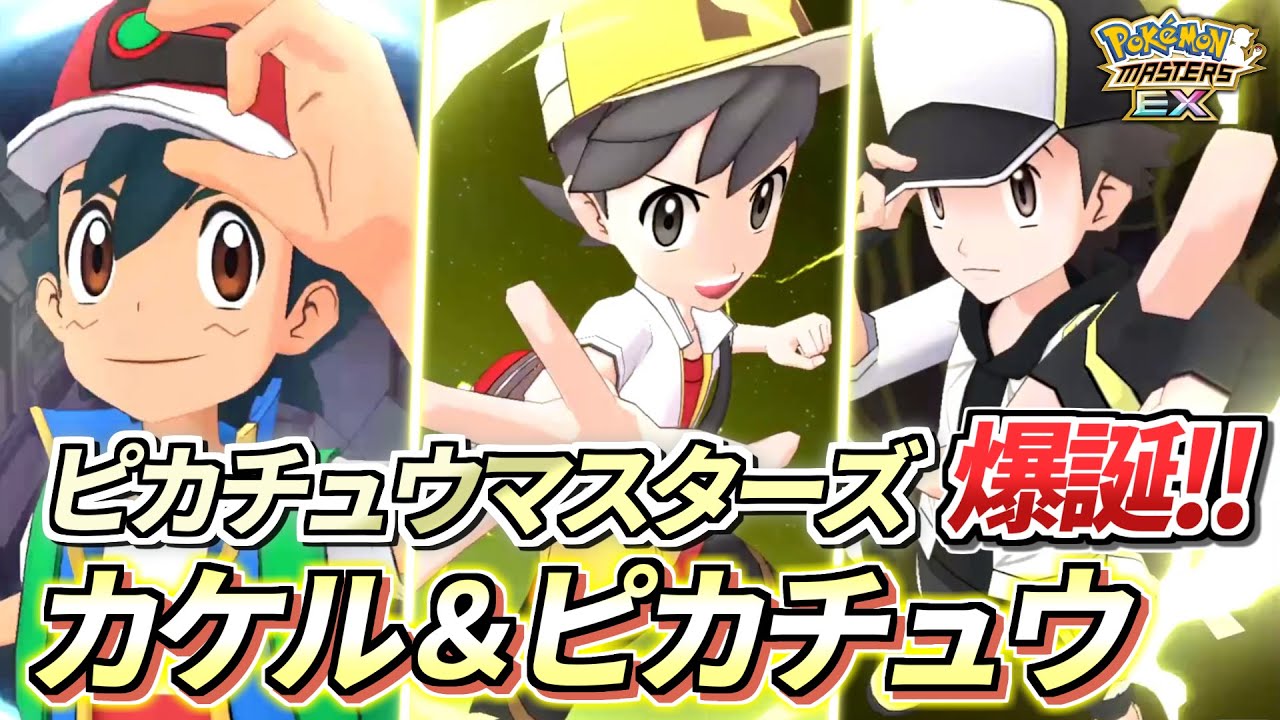 【ポケマスEX】ピカ様×3体で等倍3500pt攻略!!🔥『カケル＆ピカチュウ』を☆6EX強化＆EXロール解放して使ってみた【ポケマス/ポケモンマスターズ/ポケモンSV】
