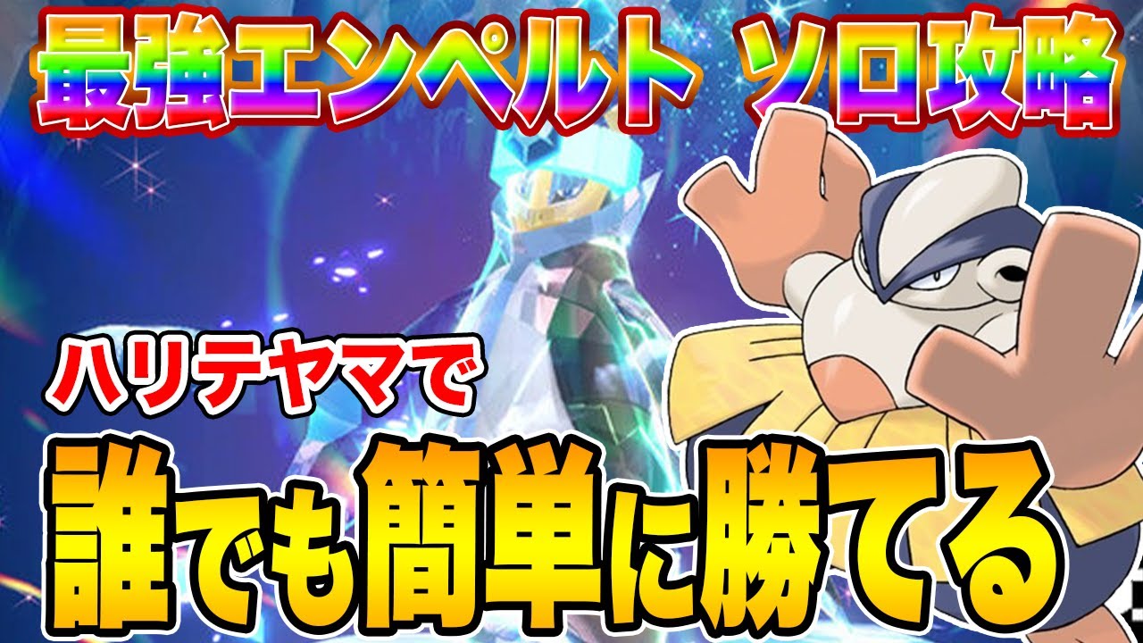【ポケモンSV】最強エンペルト ソロ攻略！ハリテヤマが実は最安定！？【スカーレットバイオレット】