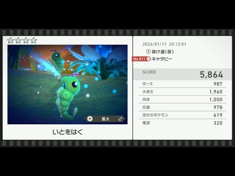 【Newポケモンスナップ】★4キャタピー5864