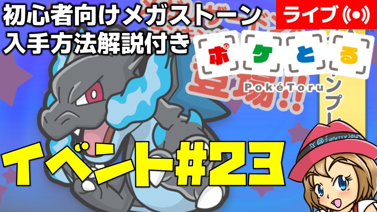 [2024/1/26]ポケとる更新日配信 メガリザードンXランキングに挑戦（ループ13周目EV#23） #shorts