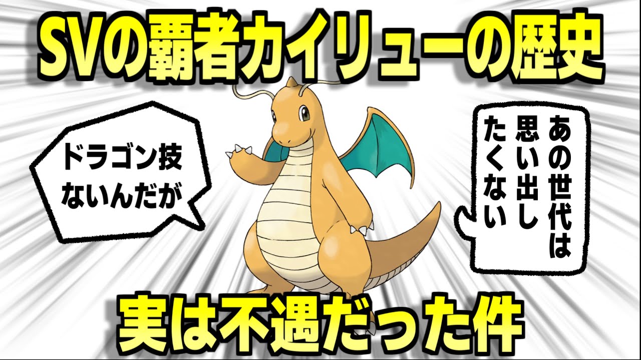 【藍の円盤】不遇な世代もあったカイリューの歴史について解説【ポケモンSV】