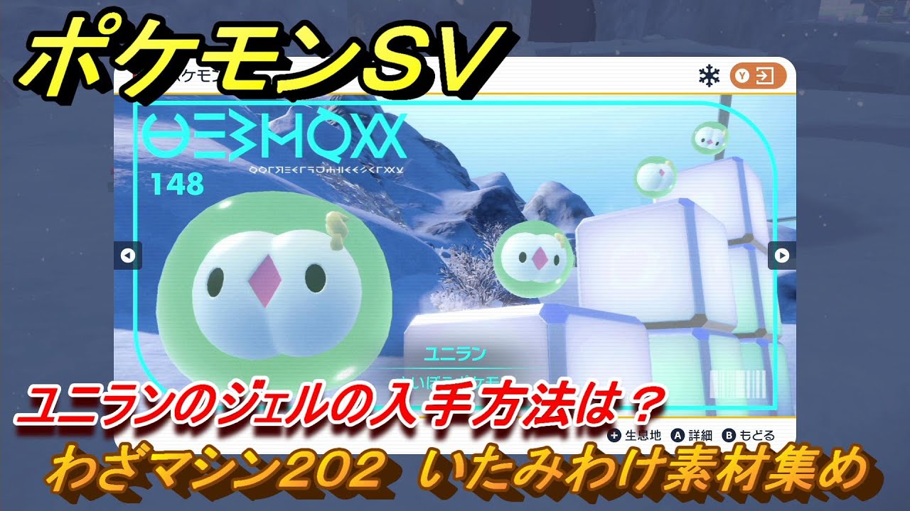 ポケモンＳＶ　わざマシン２０２　いたみわけ素材集め　ユニランのジェルの入手方法は？　＃２６９　【DLCゼロの秘宝　碧の仮面・藍の円盤】