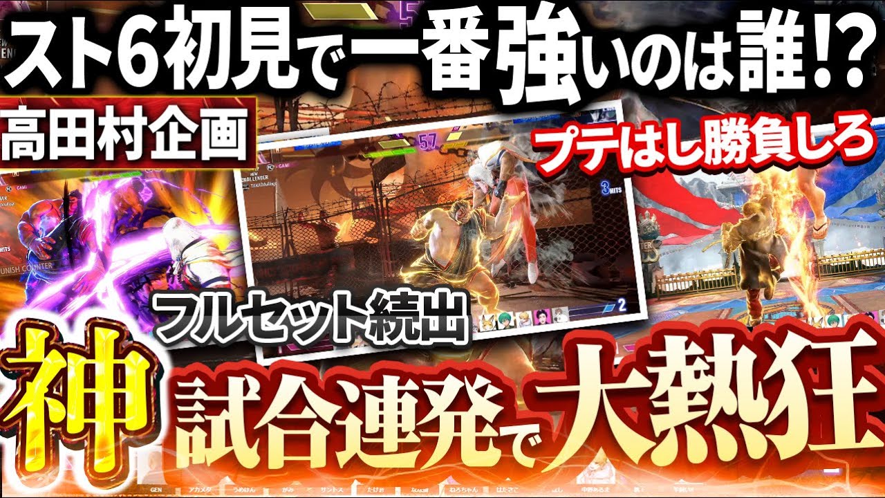 【高田村スト６大会】大熱狂！！初見最強を決める大会がアツすぎた！