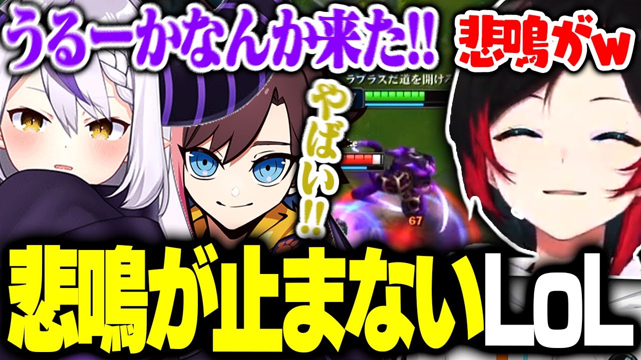 【LoL】悲鳴が止まらない初心者LoLに困惑するうるかw【切り抜き/うるか/ありけん/きなこ/白波らむね/夢野あかり/ラプラス・ダークネス】