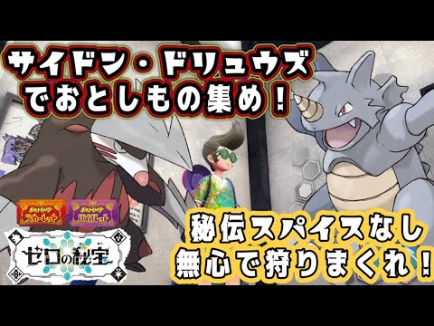 スパイスなしサイドン・ジュラルドン（サイホーン・モグリュー）で落とし物集め！遭遇場所やレシピ等　ガチャ勢必見 無心で狩まくれ！#ポケモンsv #ポケモン #道具プリンター