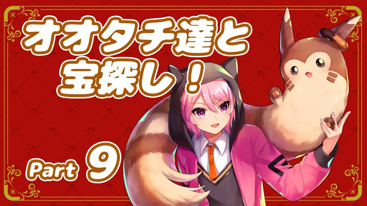 【ポケモンSV】オオタチ達と宝探し！Part9