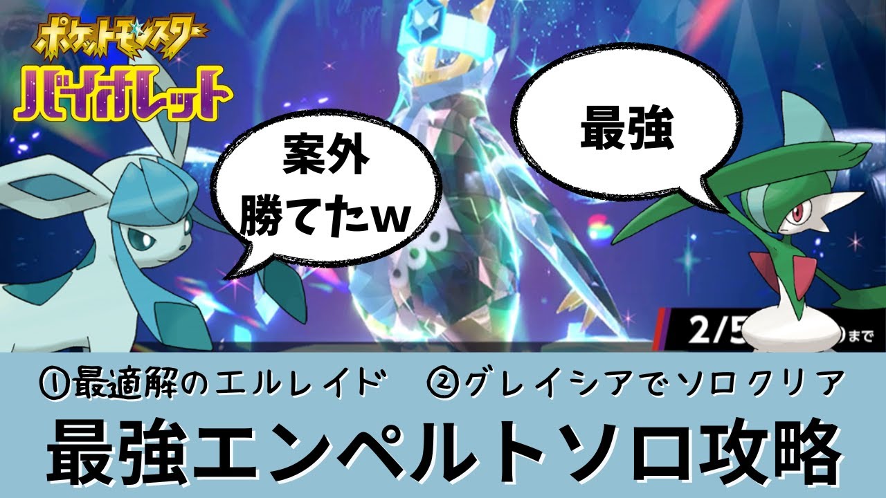【ポケモンSV】【星7ソロレイド】最強エンペルトをソロで倒すグレイシアと簡単攻略情報