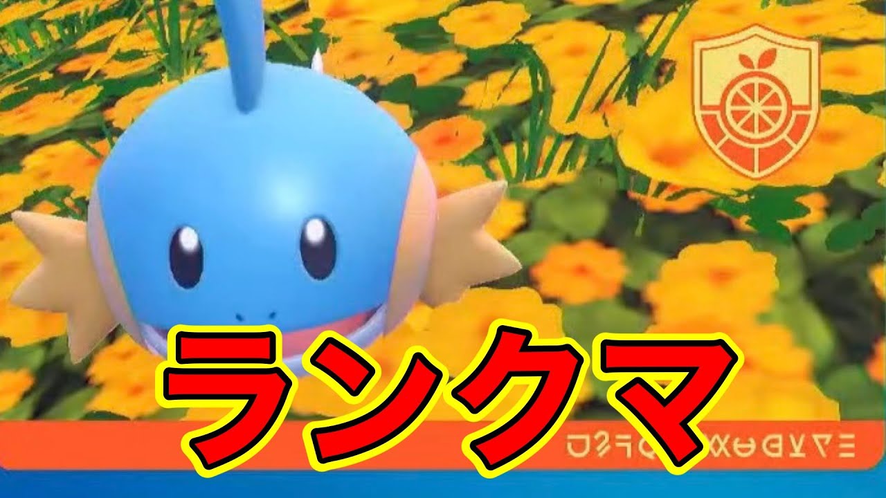 【ポケモンSV】マスボ級いく！！【大好きなミズゴロウを絶対選出でランクマpart3】