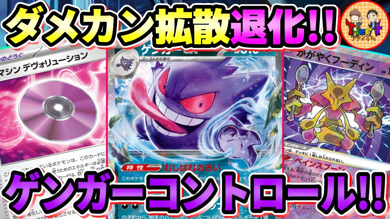【ポケカ/対戦】ダメカンを操り嫌らしく戦うゲンガーexを紹介！【ポケモンカード/Tier4チャンネル】