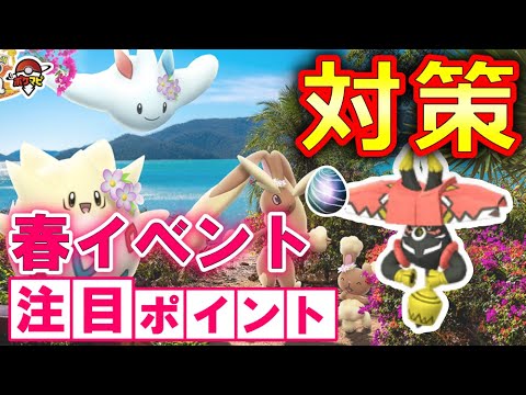 【初登場】伝説レイド カプ・ブルル対策｜花飾りをつけたトゲチック/トゲキッス/ミミロップも初登場！【ポケモンGO春イベント】