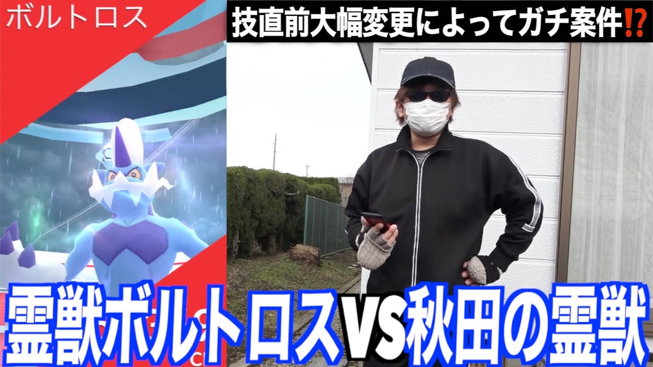 初日初戦で個体値100出現！！攻撃種族値「鬼」霊獣ボルトロスVS雷風王国秋田人【ポケモンGO】