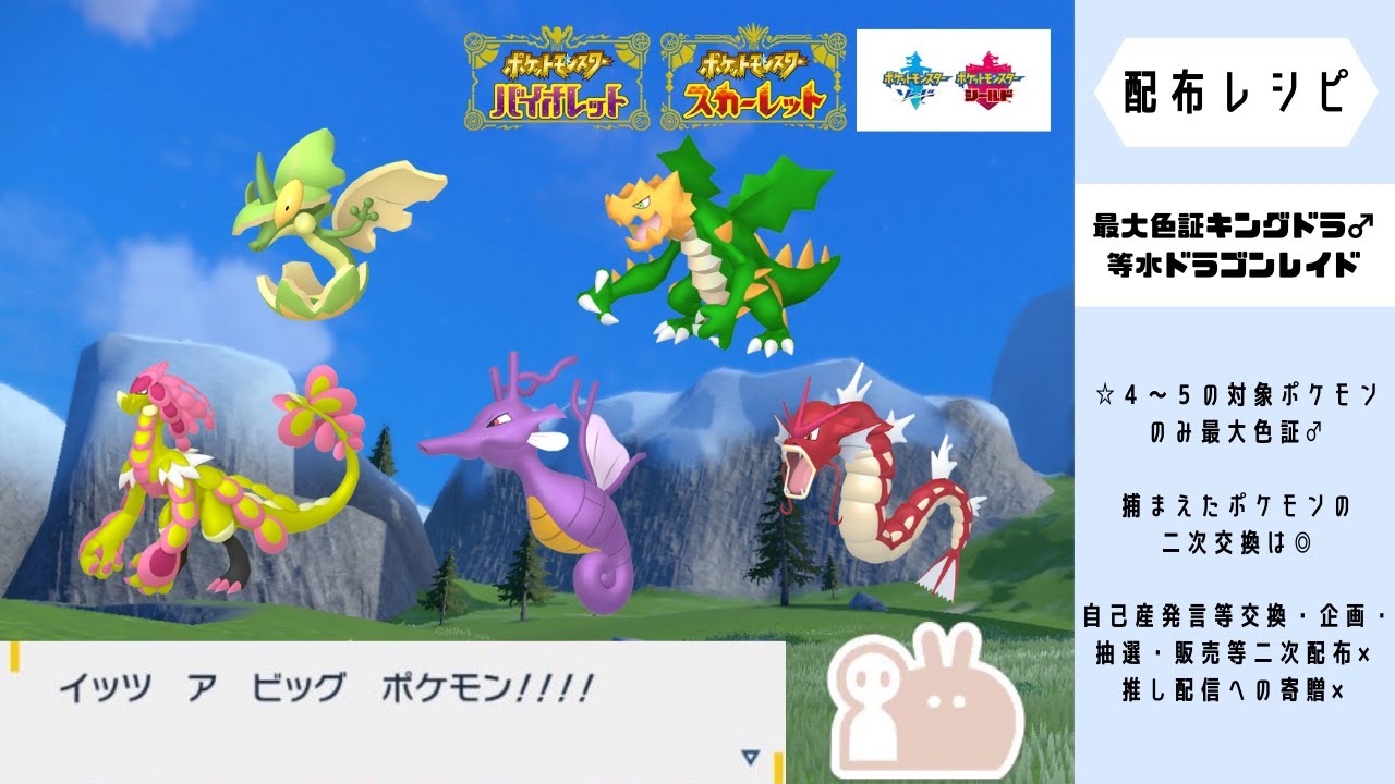 最大キングドラ等水ドラゴン　メンバー先行ライブ/最大色証ドサイドン♂等いわ/最小色証真作ヤバチャ/ドリボデリバードレイド