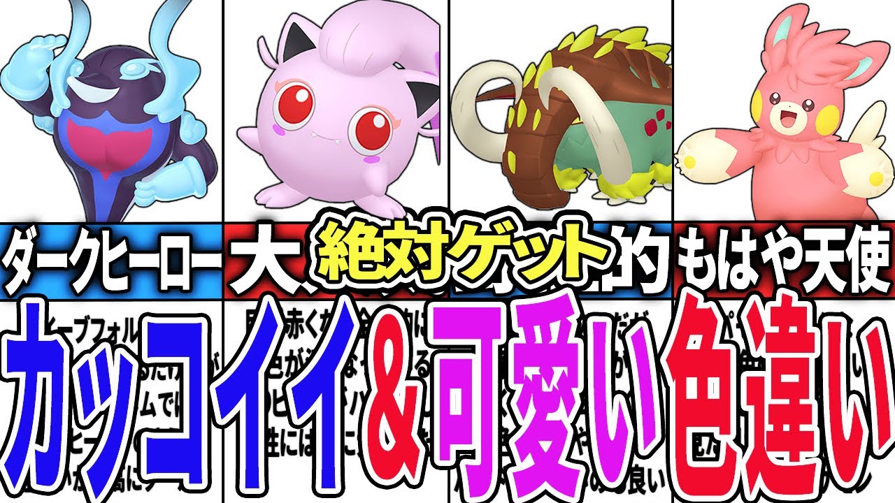 【ポケモンSV】絶対ゲットしたい神がかったカッコイイ＆かわいい色違い12選【新ポケ】