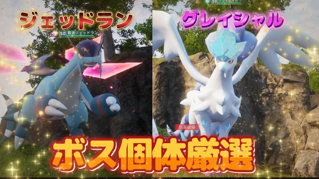 【パルワールド】ボス個体のジェッドラン.グレイシャル厳選【PALWORLD】