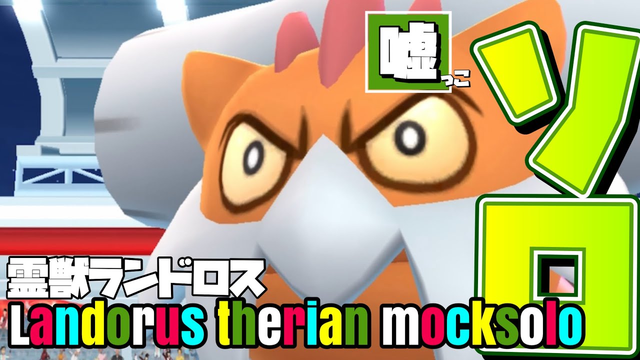 【No天候.Noシャドウ】霊獣ランドロス ソロ討伐(嘘っこ ²)やってみた【Landorus therian mocksolo】【ポケモンGO】587