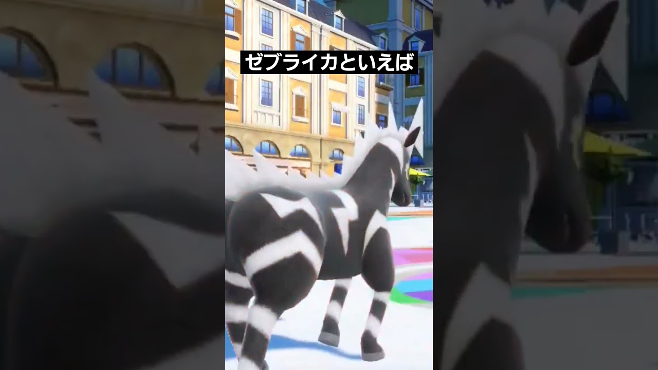 【ポケモンsv】ゼブライカといえばニトロチャージのイメージがある！ #ポケモンsv #ポケモンスカーレットバイオレット