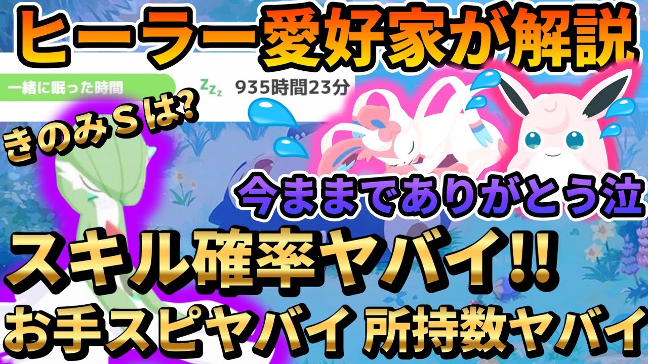 【3.58】サーナイトのスキル確率判明！？最強ヒーラー爆誕【ポケモンスリープ】