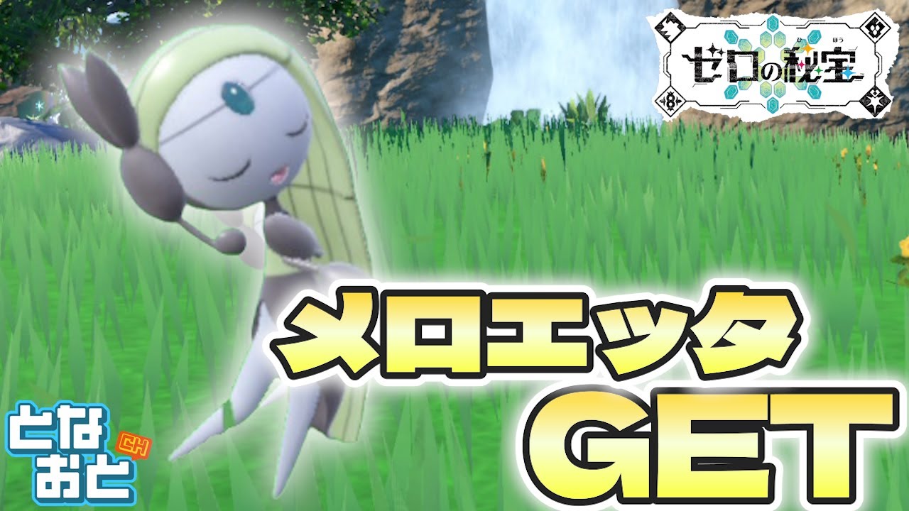 【ポケモン】メロエッタGET！！！【バイオレット】【ゼロの秘宝】【となおとCh】