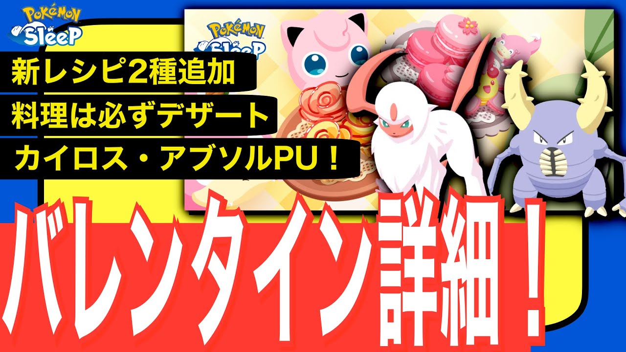 カイロス・アブソルを狙え！バレンタイン2024の詳細とおすすめ【ポケモンスリープ】
