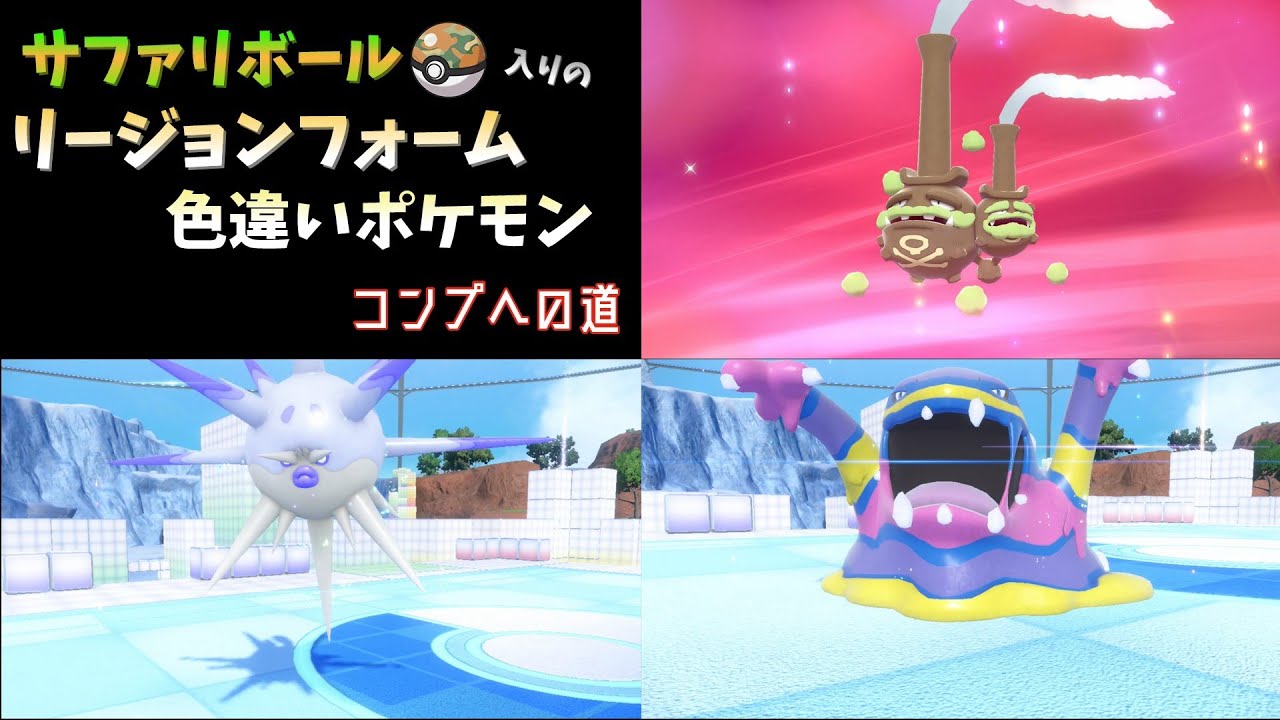 【ポケモンSV】色違い ドガースやベトベターを安全に捕まえる方法　サファリボール入りリージョンフォームポケモン コンプへの道