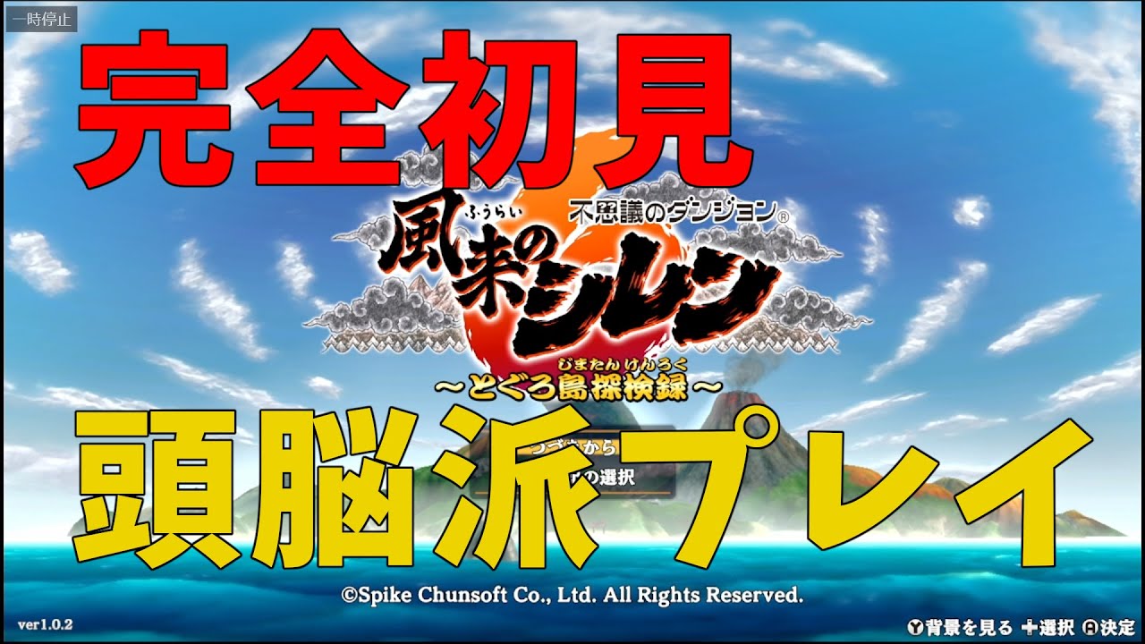【風来のシレン6】倒れたら即終了 全クリアまで進める　二日目