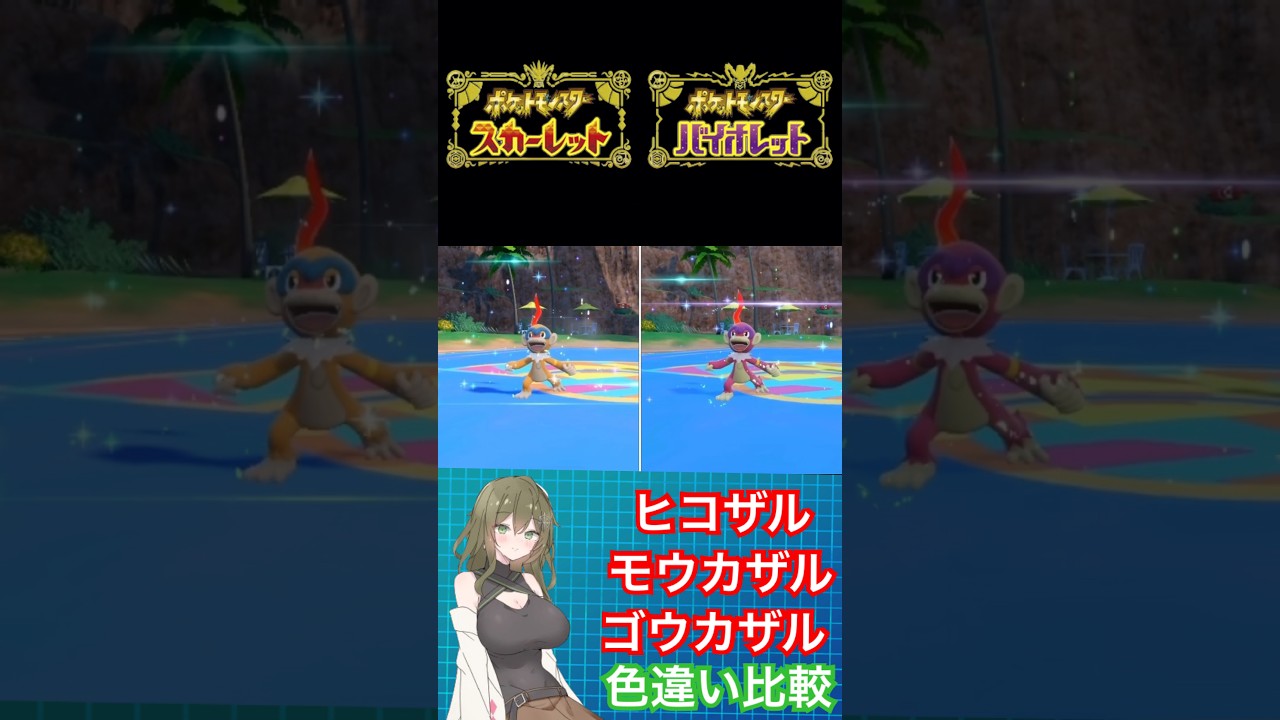 【ポケモンSV】ヒコザル、モウカザル、ゴウカザル色違い比較 #ポケモン #ポケモンsv #色違い #ポケモン色違い#ポケモンスカーレット #pokemon #short #shorts