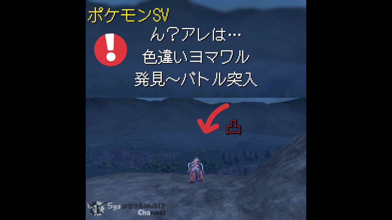 ポケモンSV お散歩中に発見！色違いヨマワル  発見～バトル突入【判別用】 #ポケモンsv #pokemonshinyhunting #ポケモンsv色違い