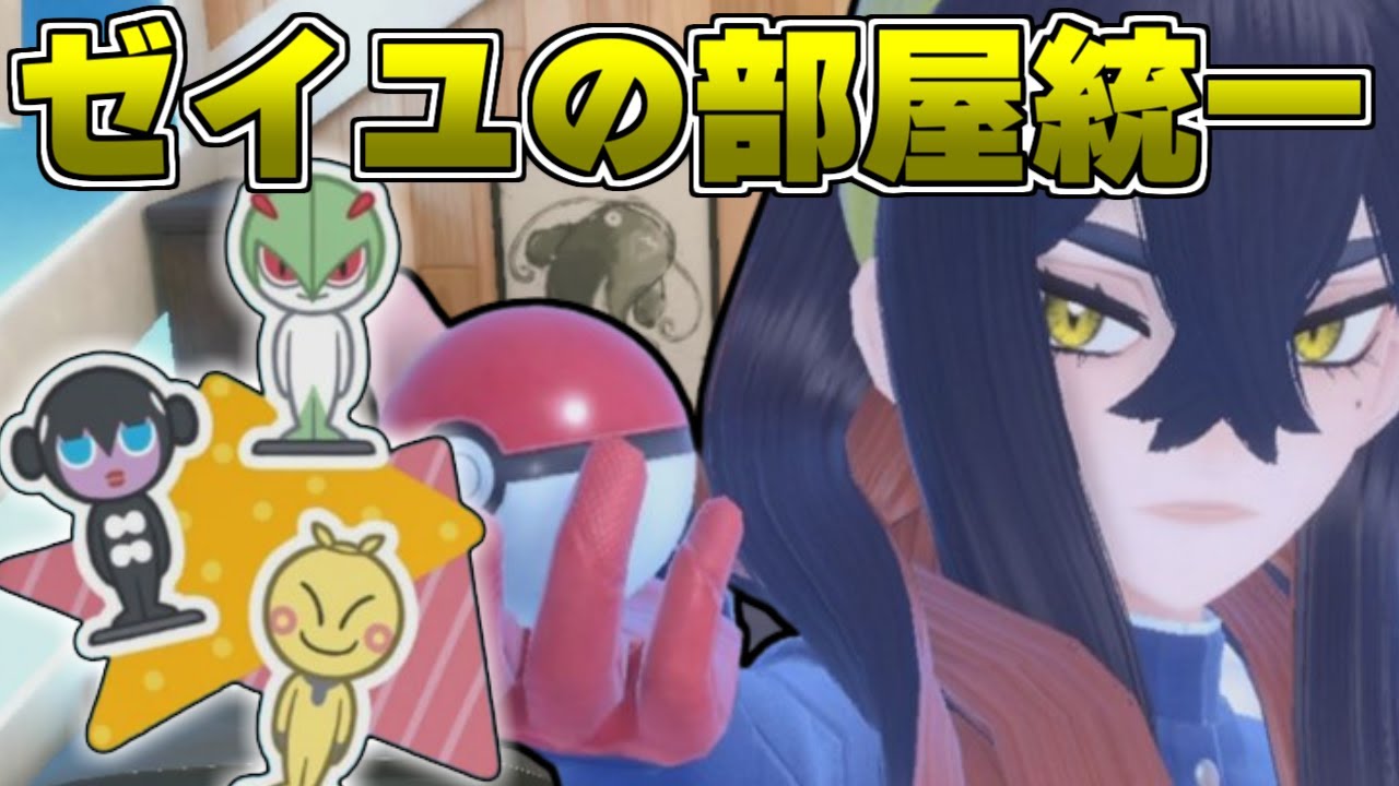 意外と可愛い趣味？「ゼイユの部屋にあるポケモン統一」でえげつないおすわりさせたいだけ【 ポケモンSV 】