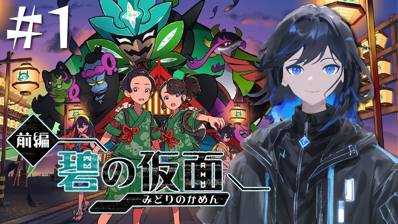 【ポケモンSV/DLC 碧の仮面】＃１　DLC前編！遊ぶぞ！