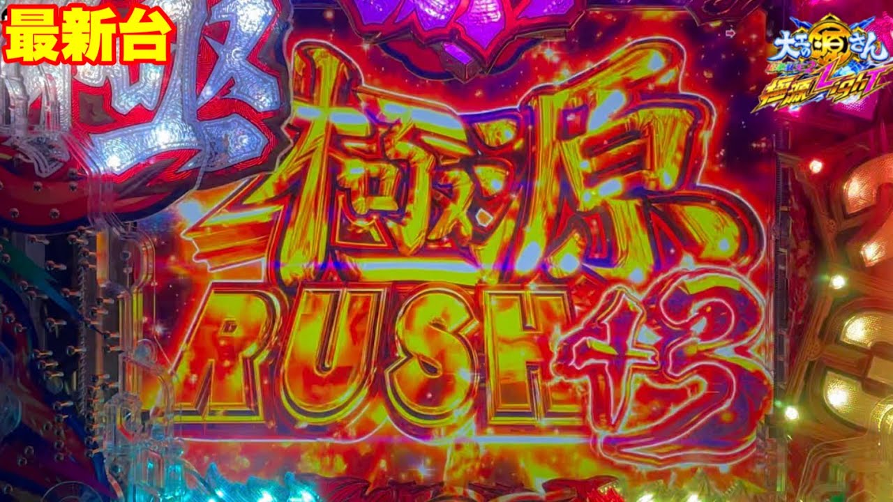 【最新台】大工の源さんにラッキートリガーが付いた‼大当り129×約96%はほぼ奇跡です‼