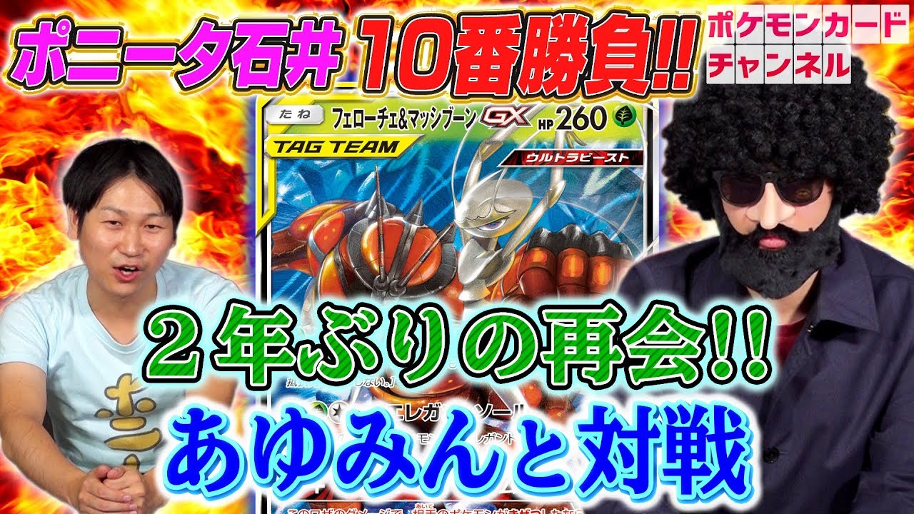 【強者とポケカ十番勝負】ポニータ石井 VS 人気YouTuberあゆみん