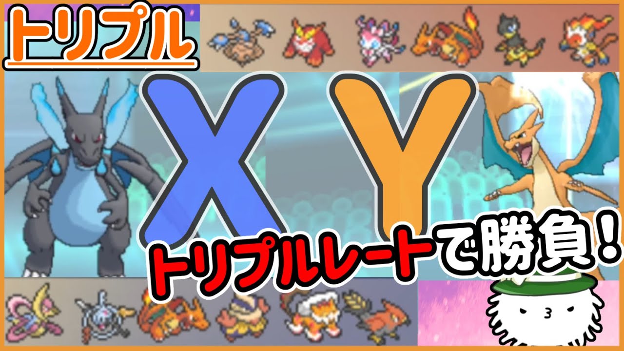 【ORASトリプル】メガリザ－ドンＸとメガリザードンＹがトリプルレートで激突！！勝負の行方は…！？【トリプルバトル】