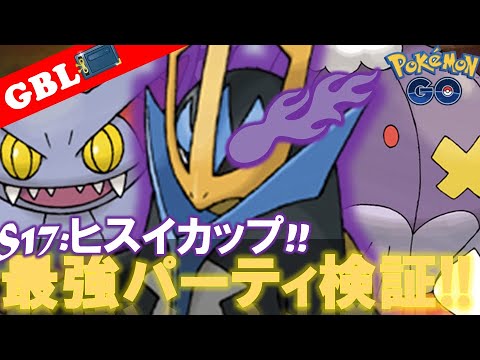 【🔴LIVE】ヒスイカップ: 採用率1位のパーティーで遊んでいこう! 勝率検証タイムだぜ!「エンペルト x グライオン x フワライド」【GBL】【ポケモンGO】