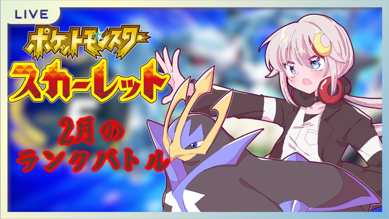 【ポケモンSV/VTuber】2月のランクバトル　新シーズンに新しい構築で挑む【月城イブキ/初見歓迎】